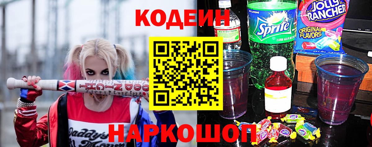 Черногорск  Кодеин Purple Drank  Вход с VPN 